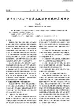 電子支付在遼寧高速公路收費(fèi)系統(tǒng)的應(yīng)用研究