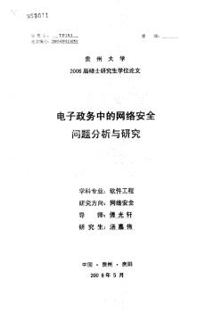 电子政务中的网络安全问题分析与研究