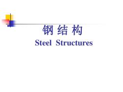 電子教案-鋼結(jié)構(gòu)SteelStructure