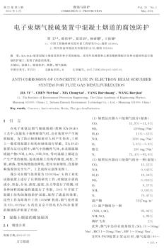 電子束煙氣脫硫裝置中混凝土煙道的腐蝕防護(hù) (2)