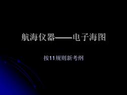 電子海圖顯示與信息系統(tǒng)