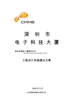 电子科技大厦室内CMMB信号方案设计1[1][1][1].0++