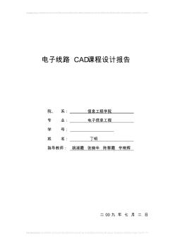 電子線路CAD課程設(shè)計(jì)報(bào)告+丁明 (2)