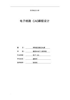 電子線路CAD課程設(shè)計報告