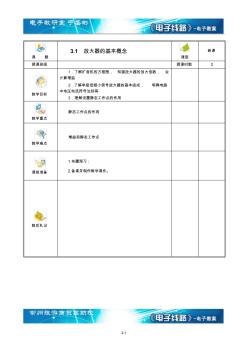 电子线路放大器的基本概念教案