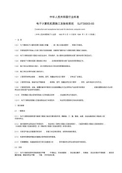 電子計算機機房施工及驗收規(guī)范30003-93