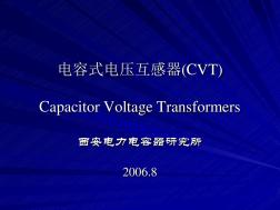 电容式电压互感器(CVT)全解