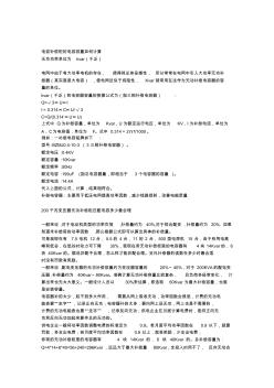 電容補(bǔ)償柜的電容容量如何計(jì)算(20201029174527)