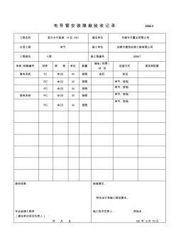 电导管安装隐蔽验收记录DQ2.3