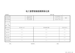 電工套管檢驗(yàn)檢測(cè)原始記錄2