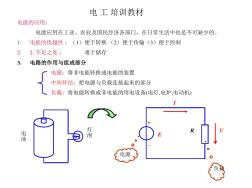 電工基礎(chǔ)知識初級培訓(xùn)介紹教案資料