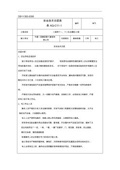 电工安全技术交底大全