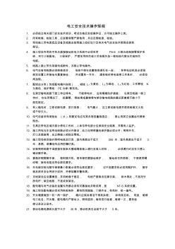 电工安全技术操作规程 (4)
