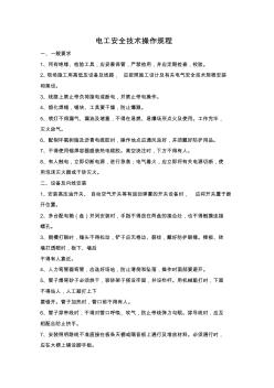 电工安全技术操作规程 (3)