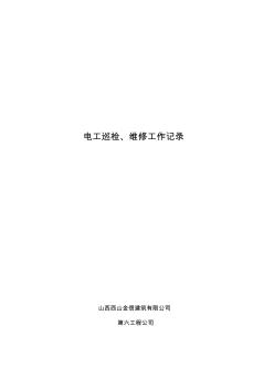 电工巡检、维修工作记录