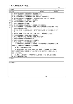 电工操作安全技术交底 (2)