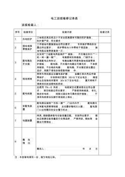 电工检查记录表 (2)