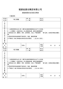 電工班組班前安全活動記錄表