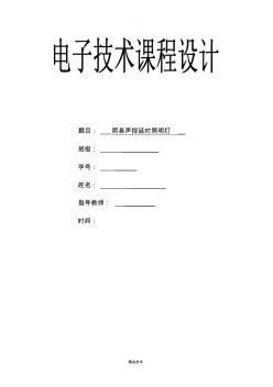 電工電子課程設(shè)計簡易聲控延時照明燈