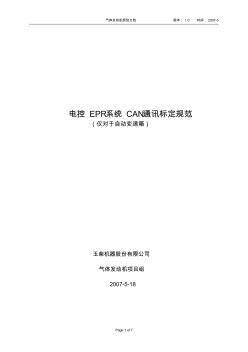 電控EPR系統(tǒng)CAN通訊標(biāo)定規(guī)范_v1