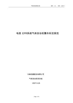 電控EPR系統(tǒng)氣體發(fā)動(dòng)機(jī)整車標(biāo)定規(guī)范_v3