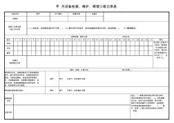 电控柜三级保养记录表