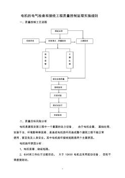 电机的电气检查和接线工程质量控制实施细则