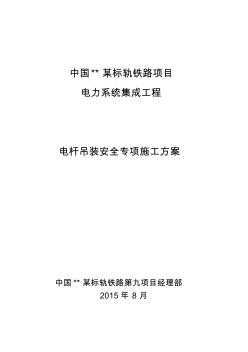 電桿吊裝安全專項施工方案..