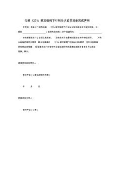 电梯125%额定载荷下行制动试验前准备完成声明