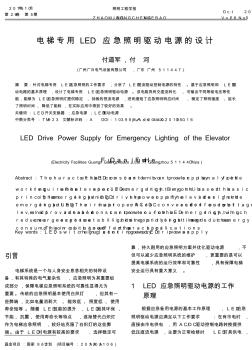 电梯专用LED应急照明驱动电源的设计