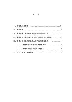 电梯井安全防护与施工操作平台监理细则