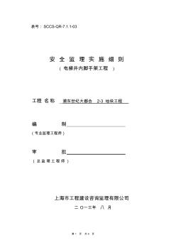 电梯井内脚手架安全监理实施细则