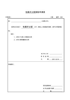 电梯井分部工程质量验收记录