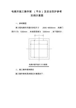 电梯井施工操作架(平台)及安全防护参考实例示意图