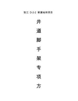 電梯井鋼管扣件支撐架子施工方案