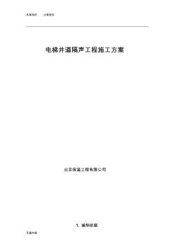 电梯井隔声施工方案