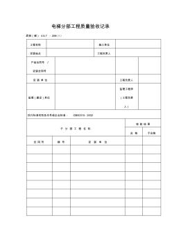 电梯分部工程项目质量验收记录表(格式)