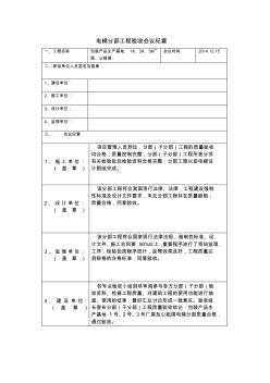 電梯分部工程驗收會議紀(jì)要