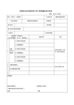 电梯和自动扶梯系统分项工程质量检测记录表 (2)