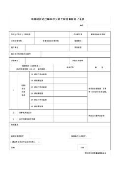 電梯和自動(dòng)扶梯系統(tǒng)分項(xiàng)工程質(zhì)量檢測(cè)記錄表