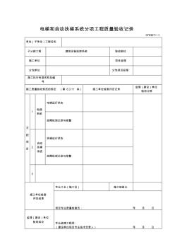 電梯和自動扶梯系統(tǒng)分項工程質(zhì)量驗收記錄 (2)