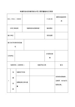 电梯和自动扶梯系统分项工程质量验收记录表 (2)