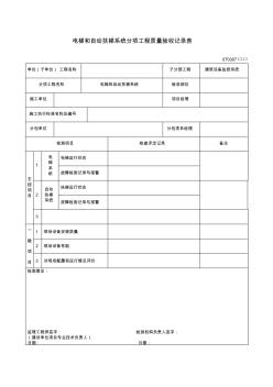 电梯和自动扶梯系统分项工程质量验收记录表