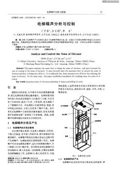 电梯噪声分析与控制