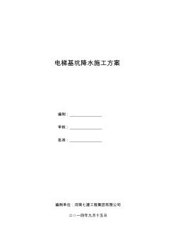 電梯基坑輕型井點降水施工方案