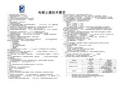 电梯土建图技术要求