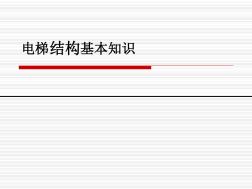 电梯基本知识新手入门神器