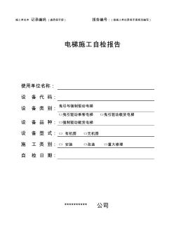 电梯安装、改造、重大维修自检报告(适用于2017年10月1日后新检规)讲解