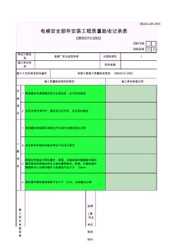 电梯安全部件安装工程质量验收记录表 (2)