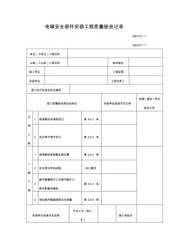 电梯安全部件安装工程质量验收记录表(格式)